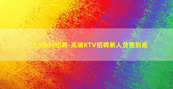 景德镇夜总会招聘
