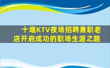 韶关KTV招聘