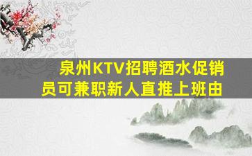 佛山KTV招聘