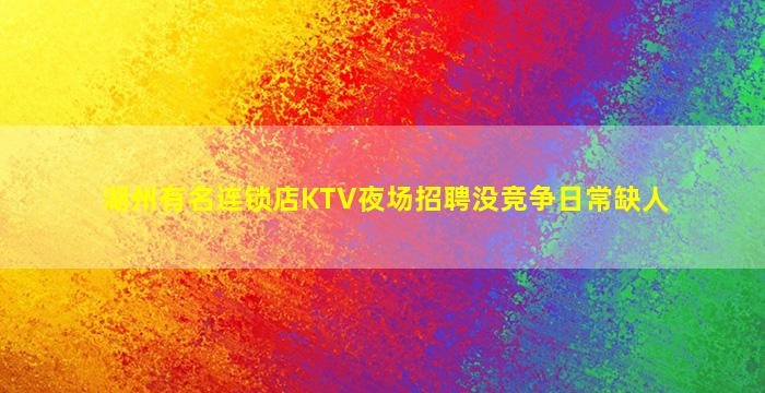 河源KTV招聘