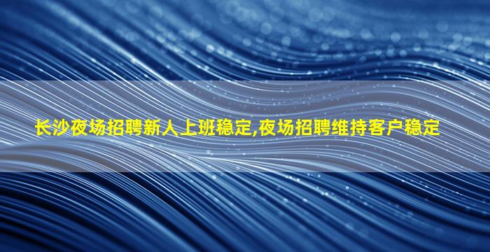 咸阳KTV招聘